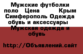 Мужские футболки поло › Цена ­ 499 - Крым, Симферополь Одежда, обувь и аксессуары » Мужская одежда и обувь   